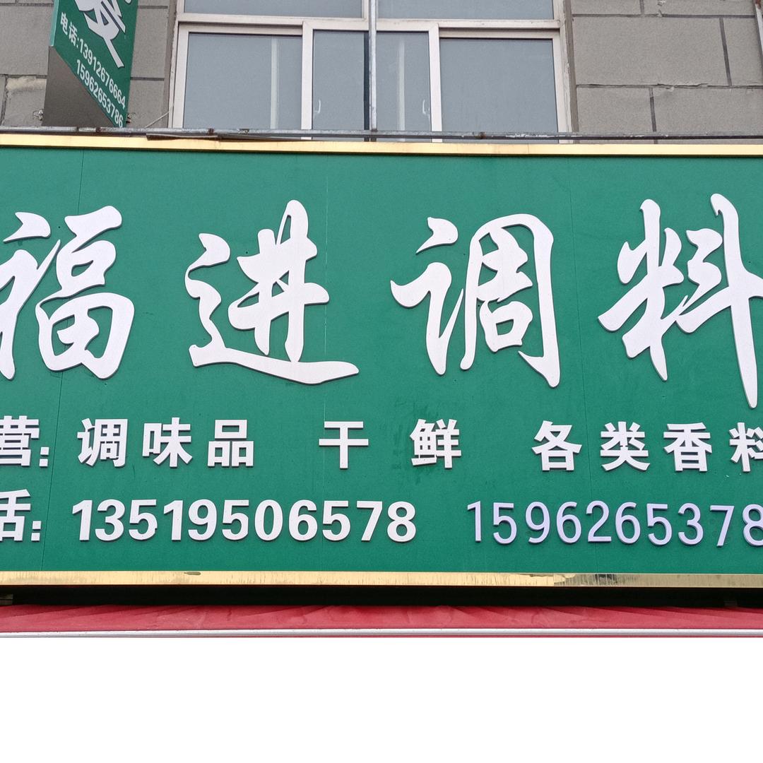 银川兴庆福进食品精选店