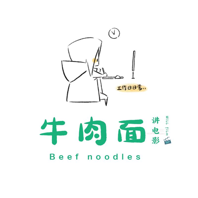 牛肉面讲电影