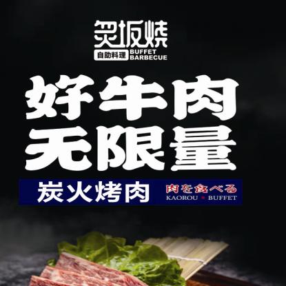 炙坂烧自助料理