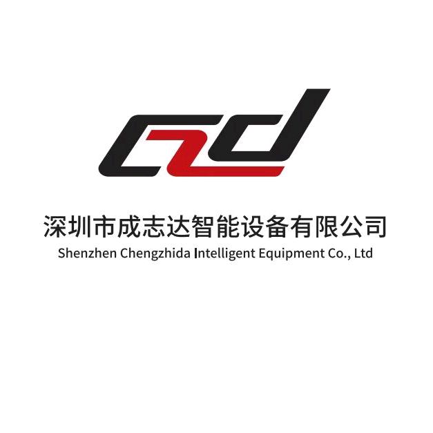 自动点胶机厂家（深圳成志达）