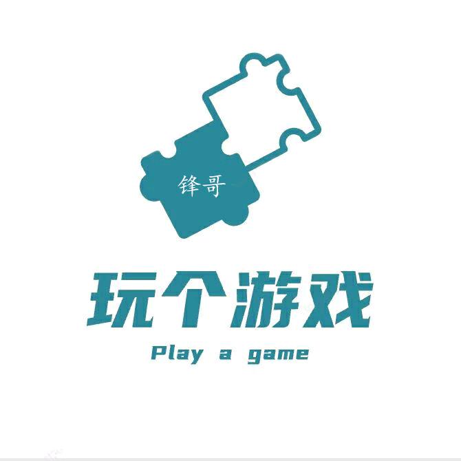 玩个游戏—锋哥