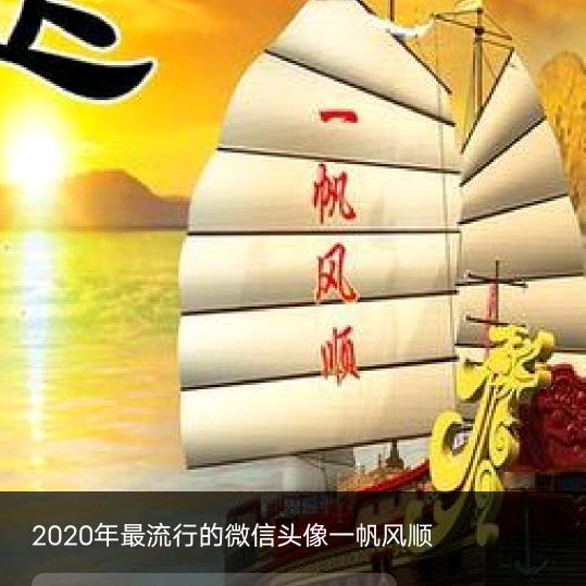 🚩️一帆风顺🚩️