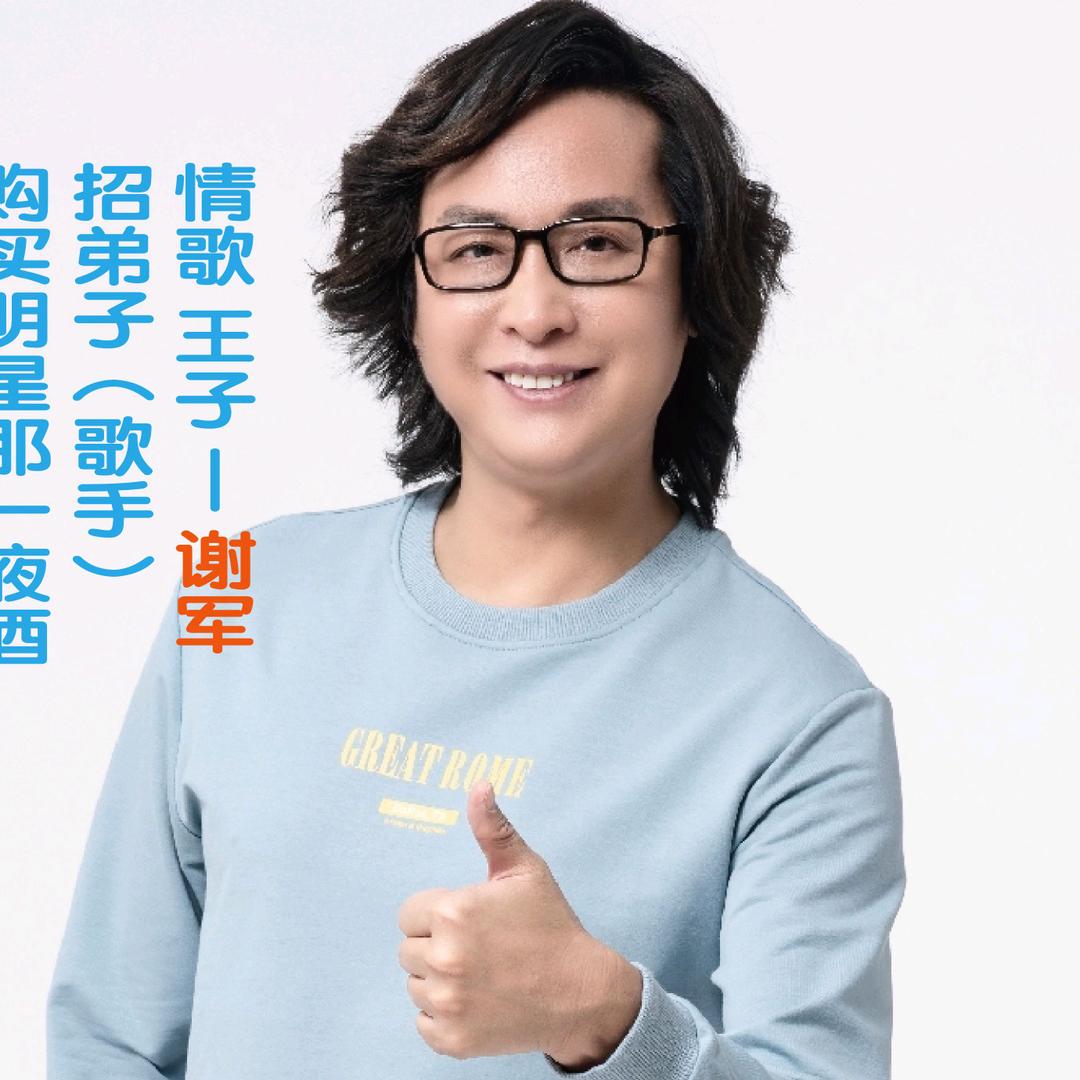 歌手谢军那一夜