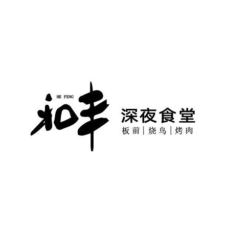 和丰板前烧鸟