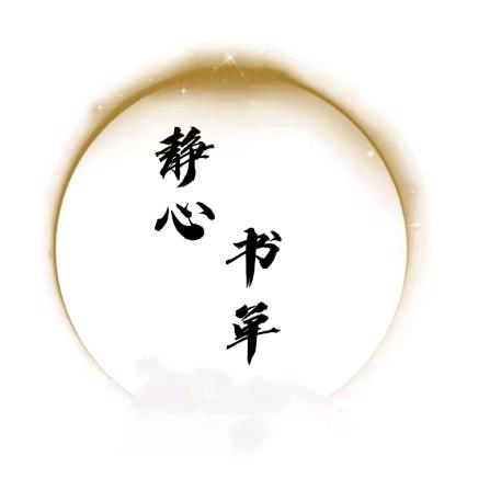 静心书单☋