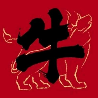 ____牛魔王🐮🐮🐮