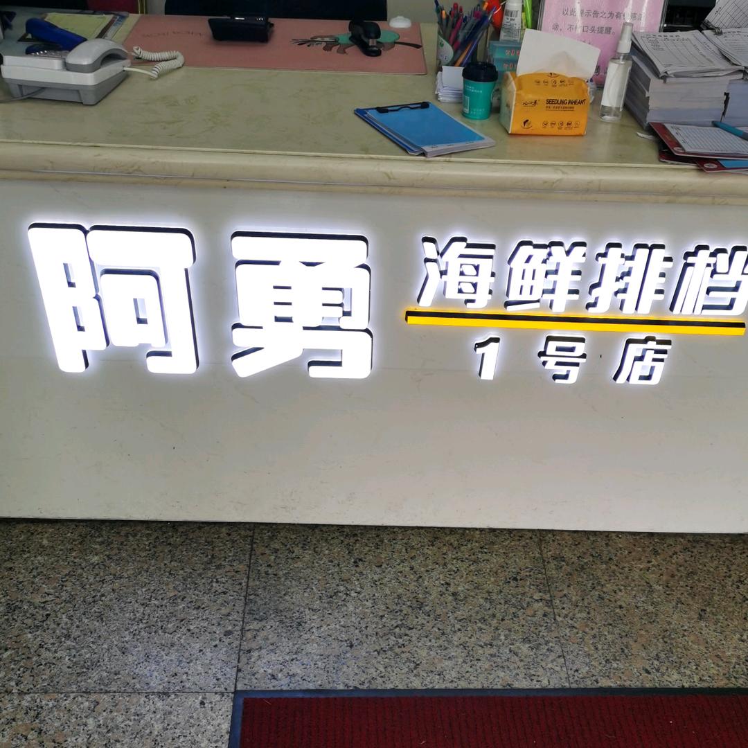 阿勇海鲜排挡（店小二）