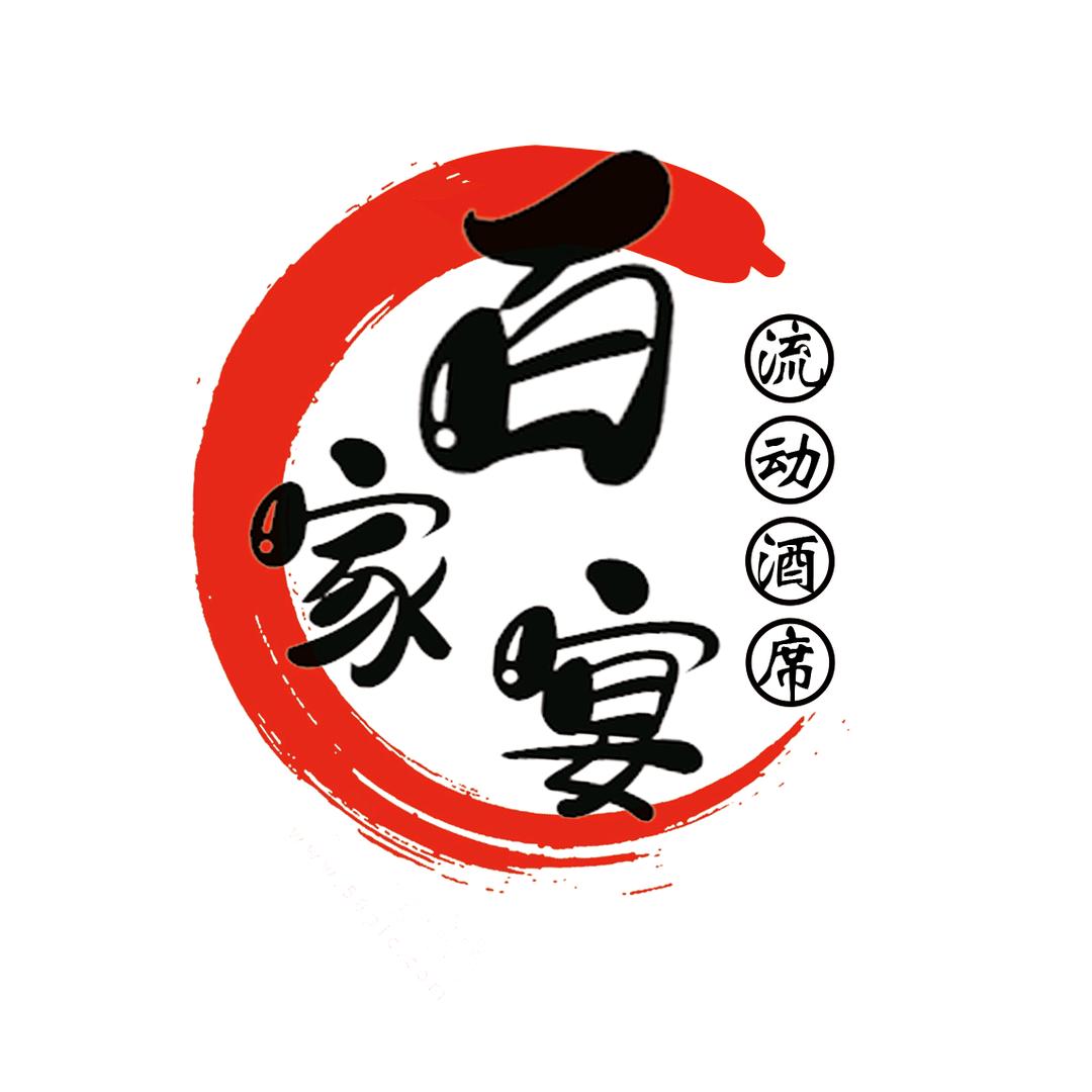 《百家宴》流动酒席