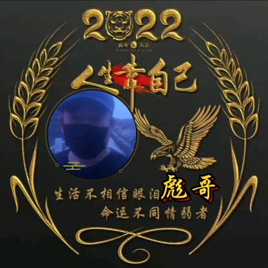 彪哥