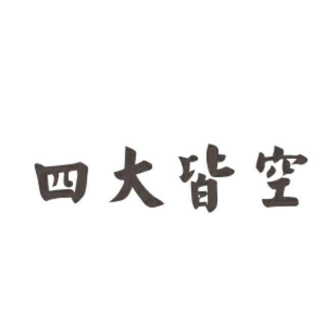神的毛～