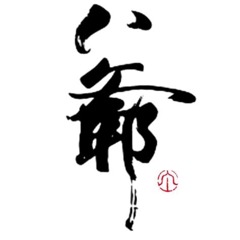 孟八爺長红邦