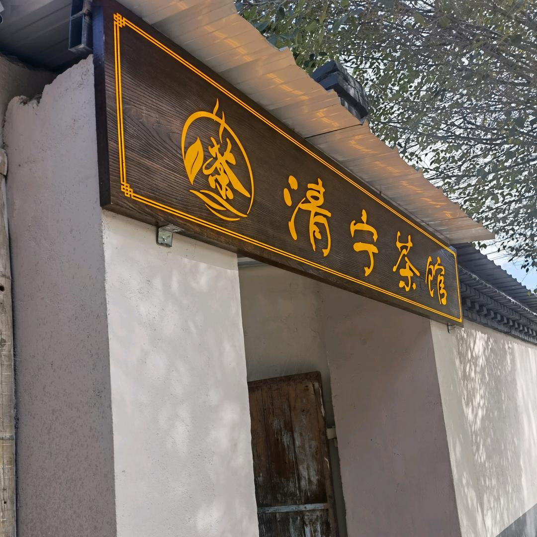 清宁茶馆