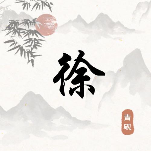 徐憨憨