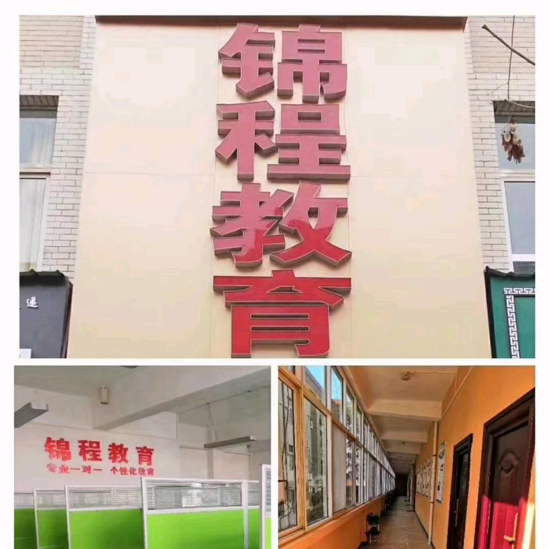 华阴市锦程教育培训学校