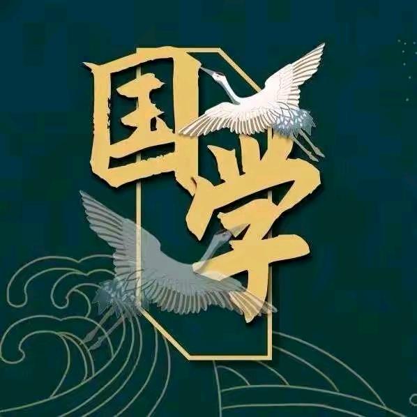国学精髓