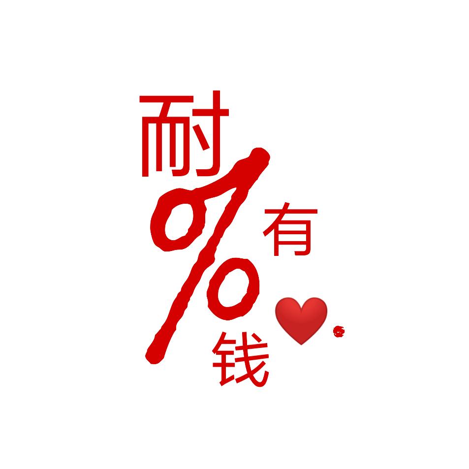 %耐👄.有钱