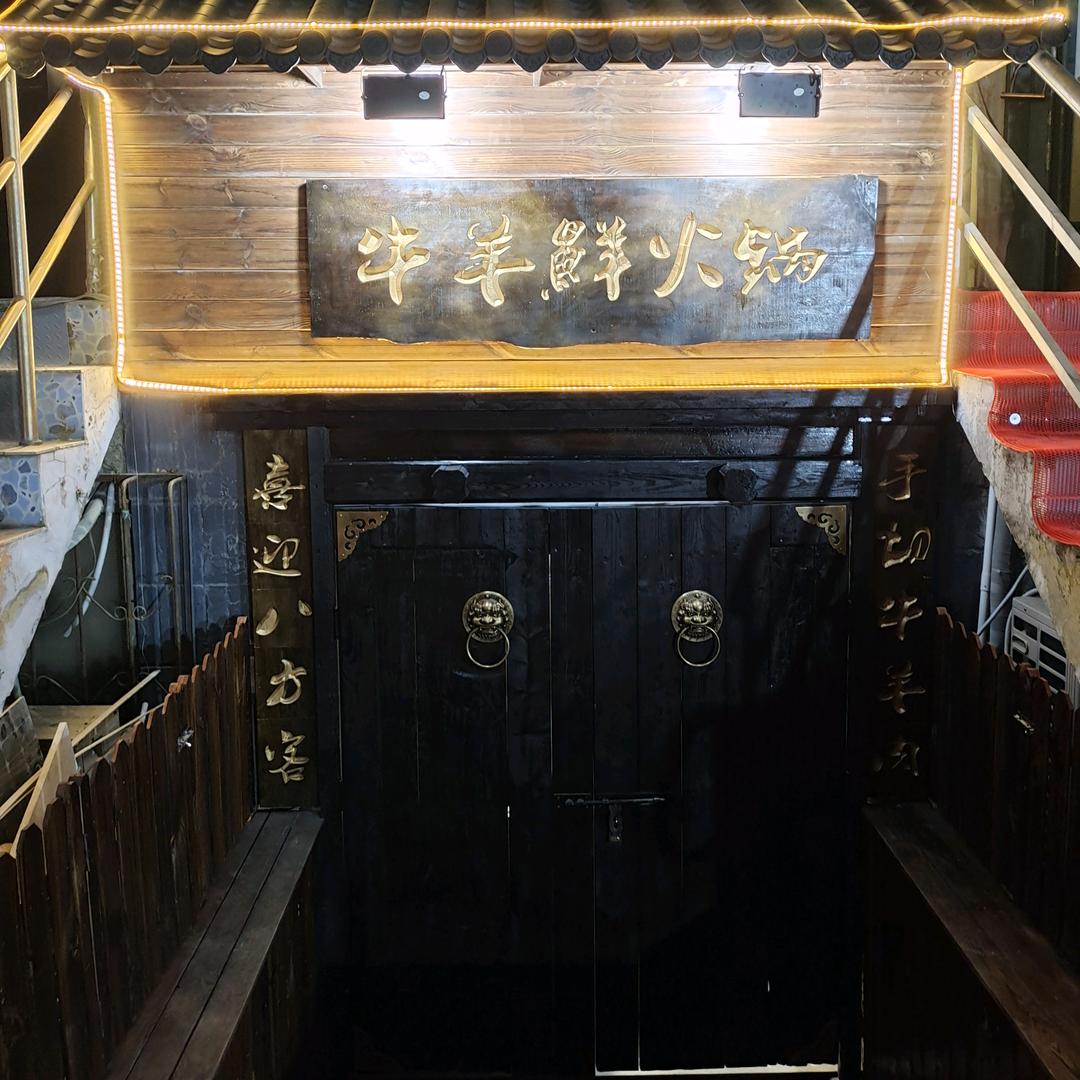 牛羊鲜火锅
