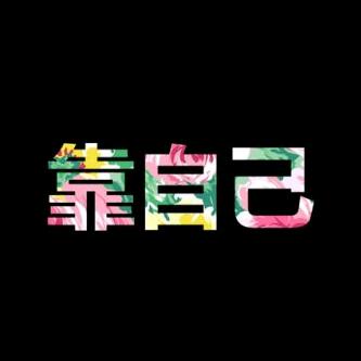 彳  孑    孓    亍