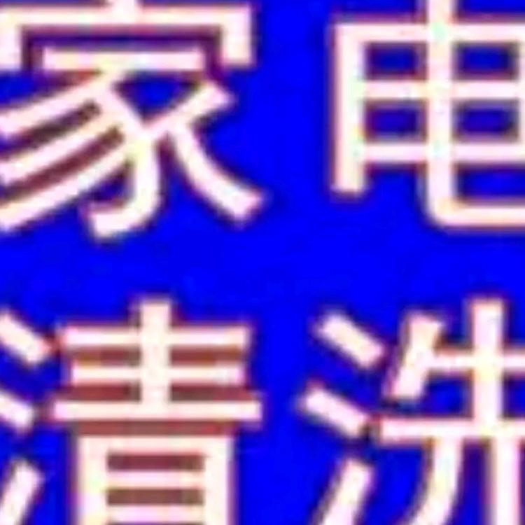 新蔡专业清洗空调太阳能热水器洗衣机油烟机