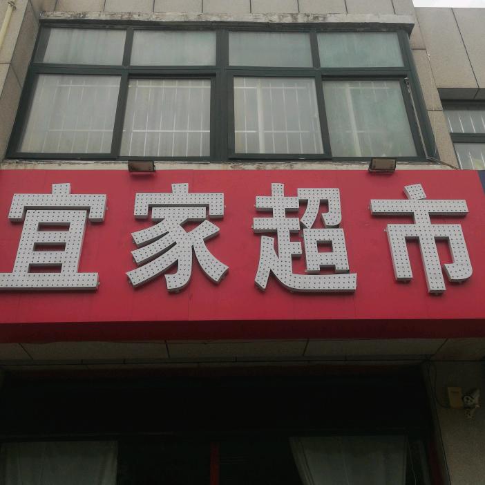 宜家便利店(潍坊昌邑市)官方号