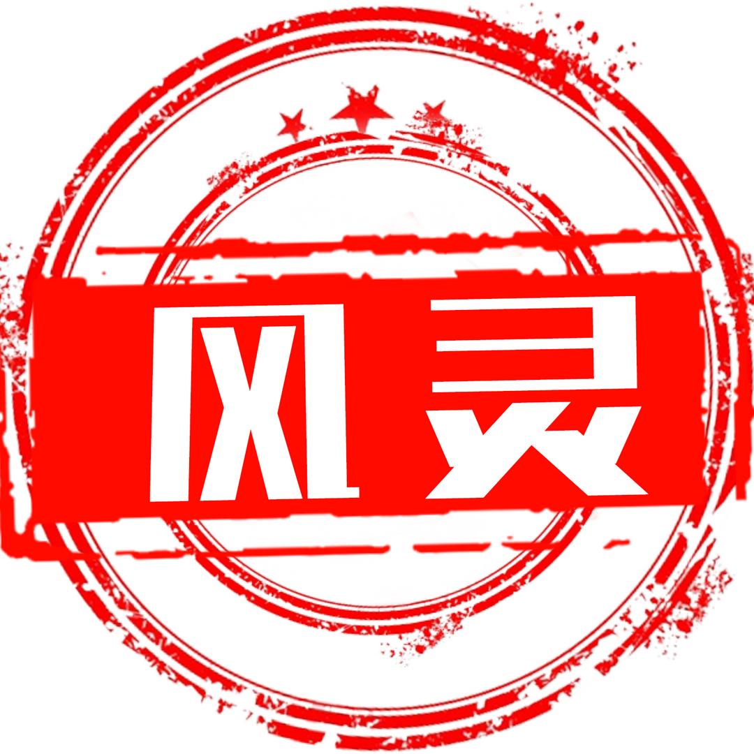 欢乐风灵