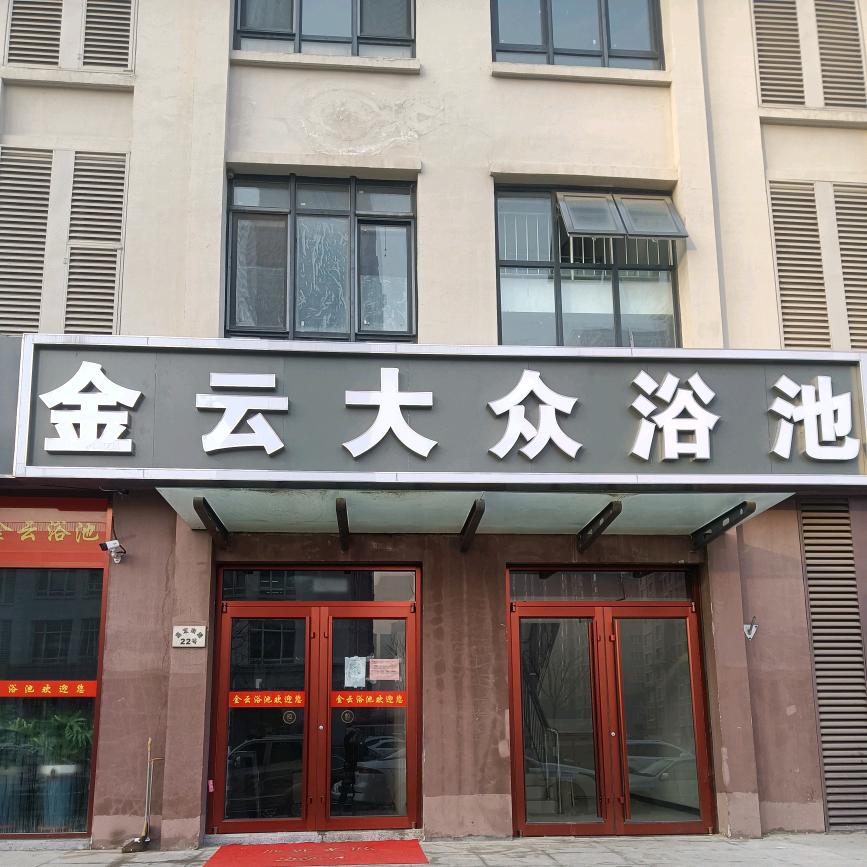 金云大众浴池（双青店）