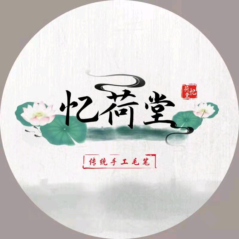 忆荷堂毛笔工作室