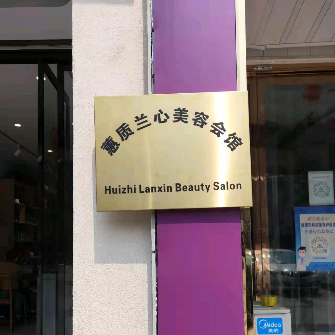 兰贵人御颜美容