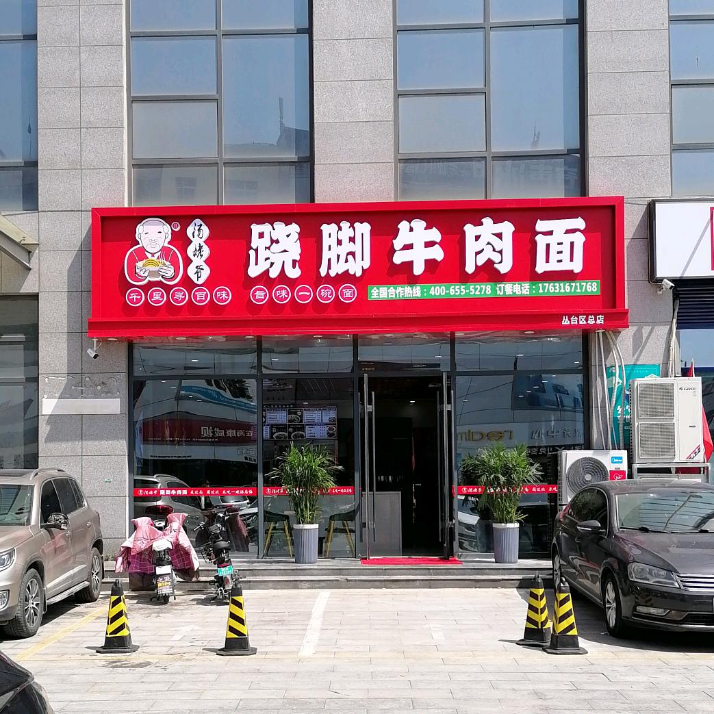 邯郸汤姥爷跷脚牛肉面总店