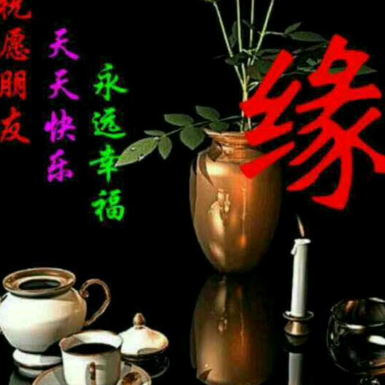缘