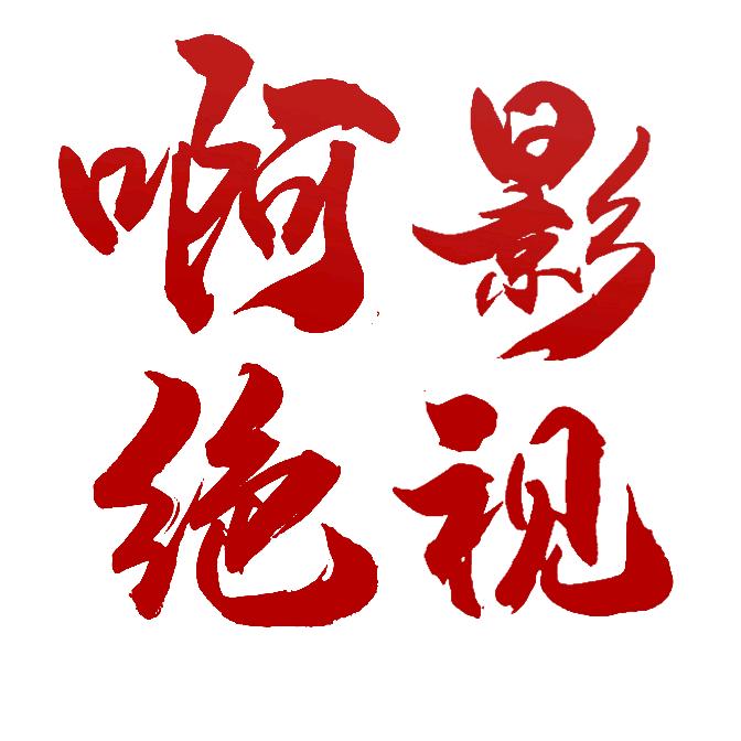 啊绝影视