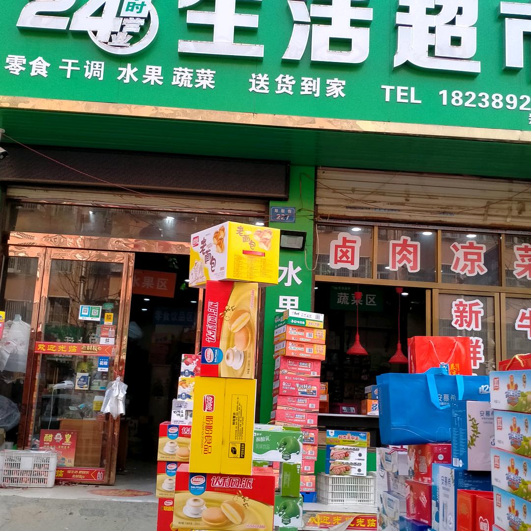 24小时生活超市