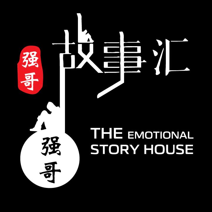强哥故事汇