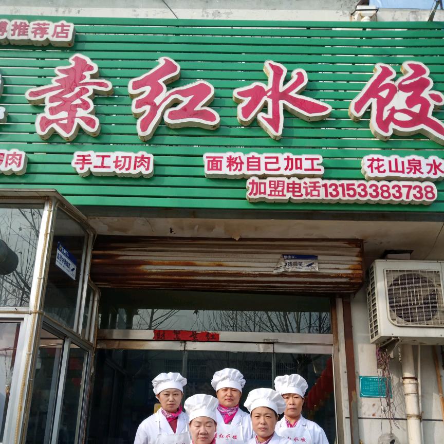 张店素红水饺店