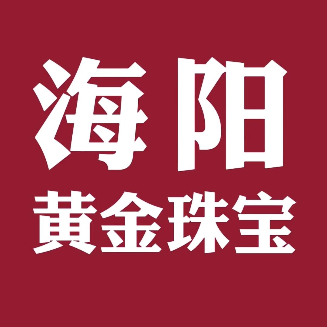 海阳黄金珠宝
