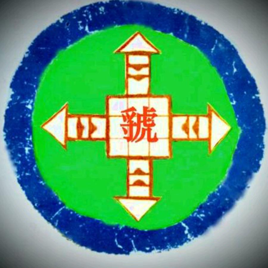 浄泉斋主
