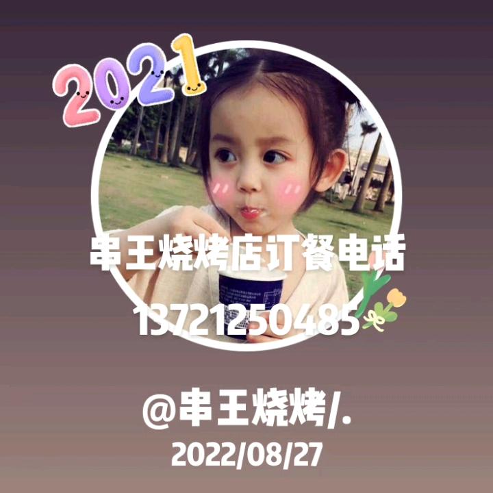 串王烧烤/.