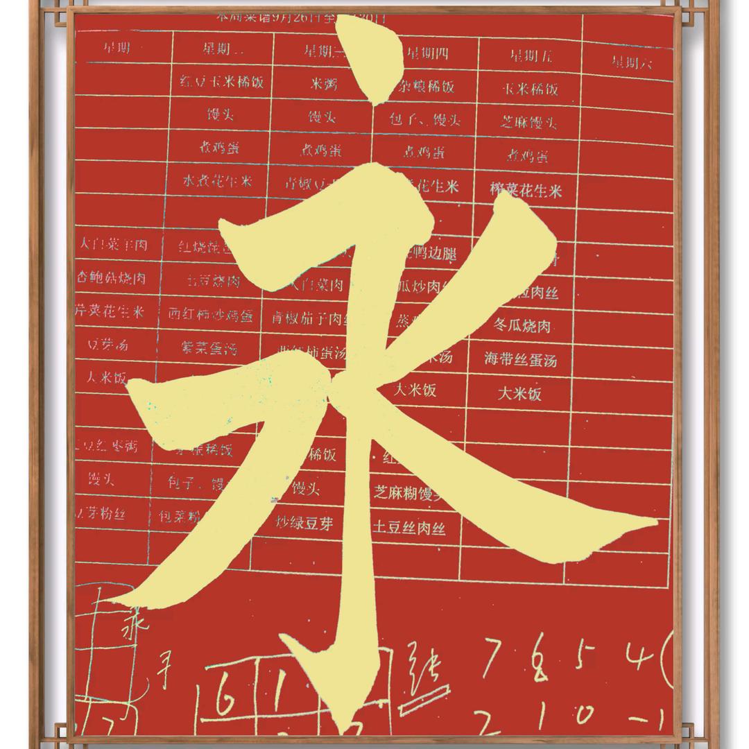 平原书法