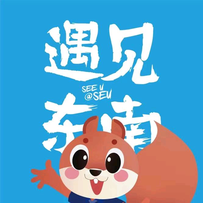 东南大学本科招生