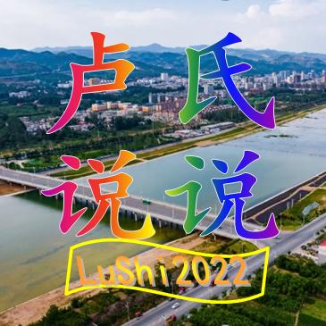 卢氏说说
