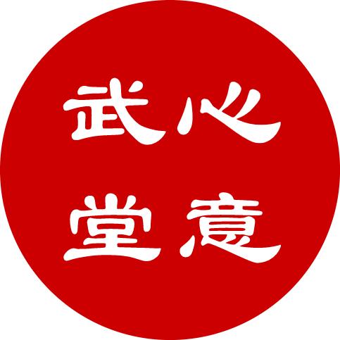 心意武堂