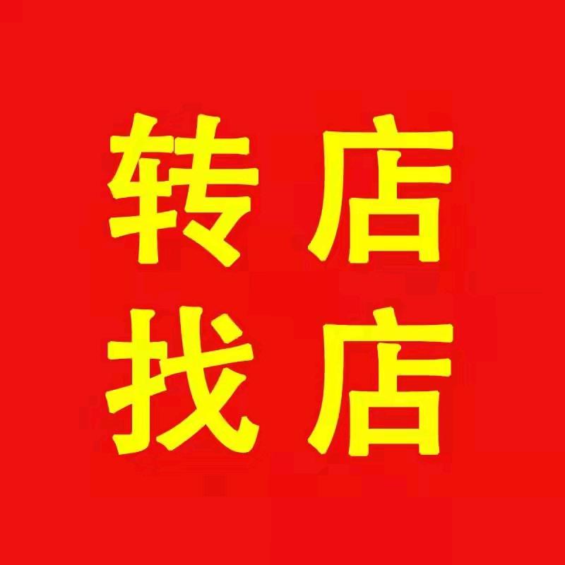 西华转店找铺同城号