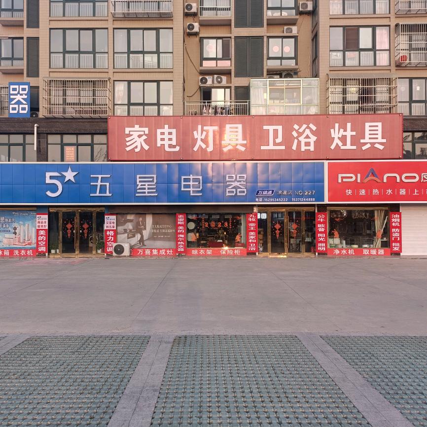 五星电器 （滨淮店）（滨海港店）