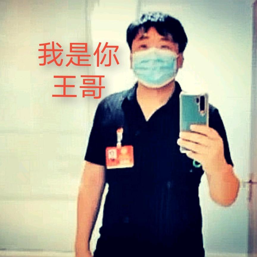 我是你王哥