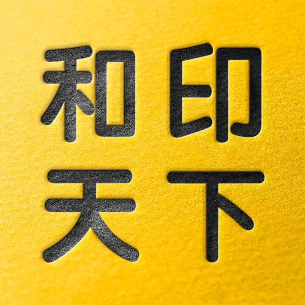 和印天下·图文快印