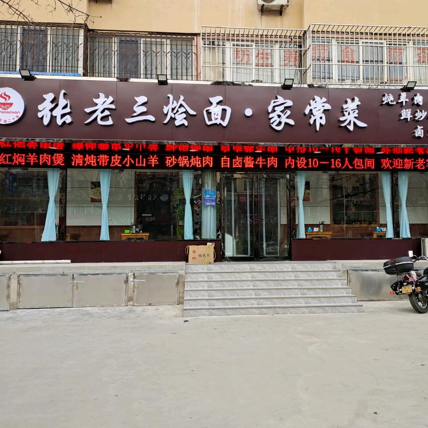 新乡市张老三烧烤烩面 五一路店