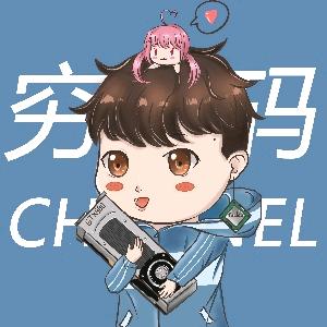 穷数码CHANNEL