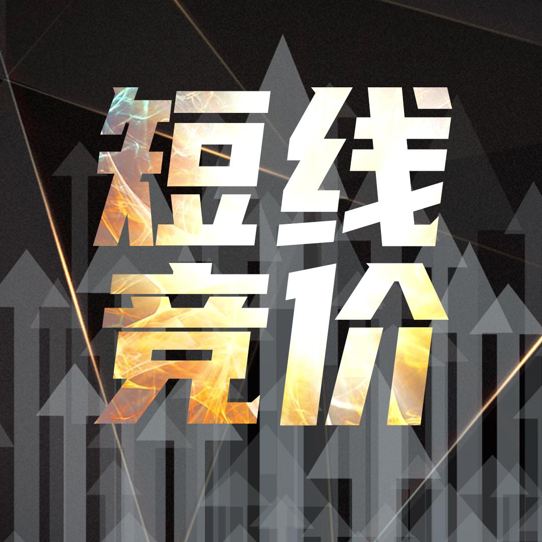 短线竞价