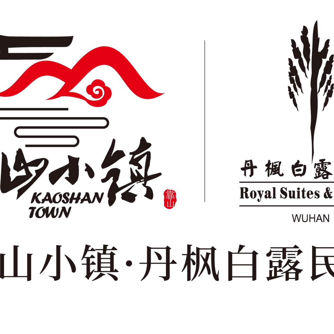 靠山小镇.丹枫白露民宿