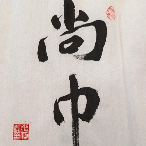 尚巾视角